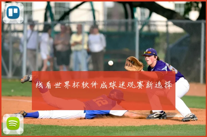 线看世界杯软件成球迷观赛新选择