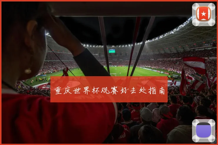 重庆世界杯观赛好去处指南