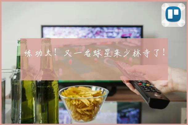 练功夫！又一名球星来少林寺了！