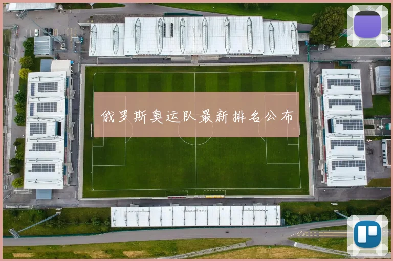 俄罗斯奥运队最新排名公布