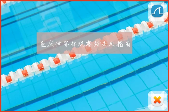 重庆世界杯观赛好去处指南