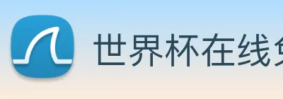 世界杯在线免费直播 logo